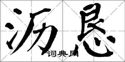 翁闿运沥恳楷书怎么写