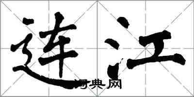 翁闿运连江楷书怎么写