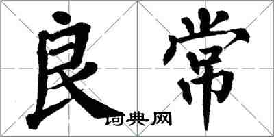 翁闿运良常楷书怎么写