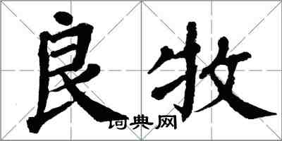 翁闿运良牧楷书怎么写