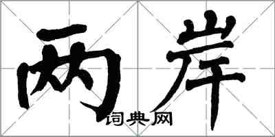翁闿运两岸楷书怎么写