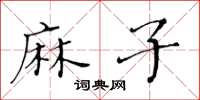 黄华生麻子楷书怎么写