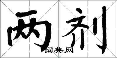 翁闿运两剂楷书怎么写