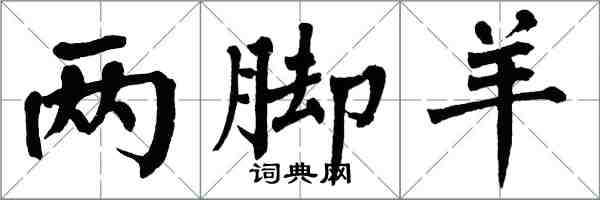 翁闿运两脚羊楷书怎么写