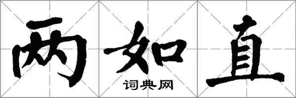 翁闿运两如直楷书怎么写