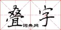 侯登峰叠字楷书怎么写
