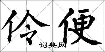 翁闿运伶便楷书怎么写