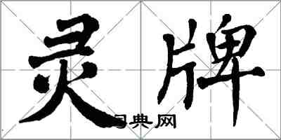翁闿运灵牌楷书怎么写
