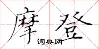 黄华生摩登楷书怎么写