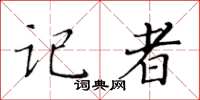 黄华生记者楷书怎么写