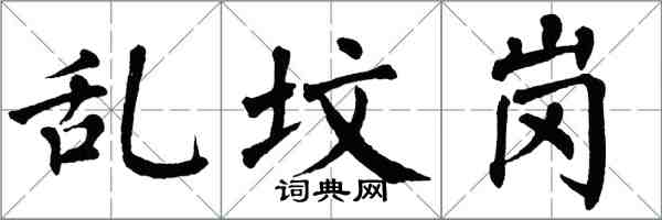 翁闿运乱坟岗楷书怎么写