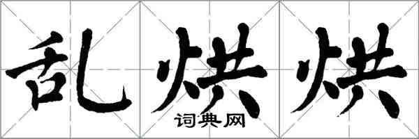 翁闿运乱烘烘楷书怎么写