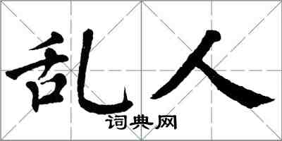 翁闿运乱人楷书怎么写