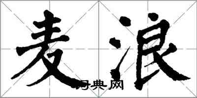 翁闿运麦浪楷书怎么写