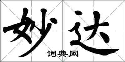 翁闿运妙达楷书怎么写
