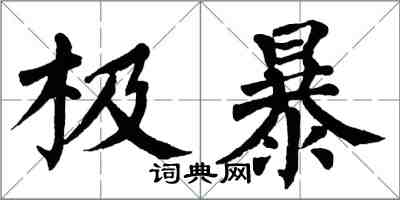 翁闿运极暴楷书怎么写