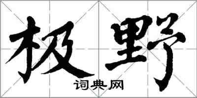 翁闿运极野楷书怎么写