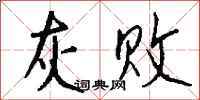 钱沛云灰败行书怎么写