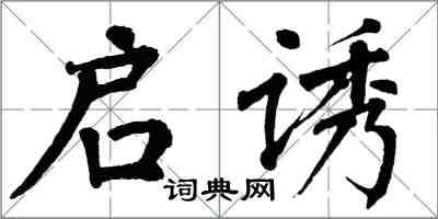 翁闿运启诱楷书怎么写
