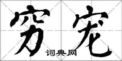 翁闿运穷宠楷书怎么写