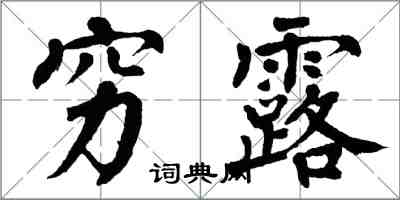 翁闿运穷露楷书怎么写