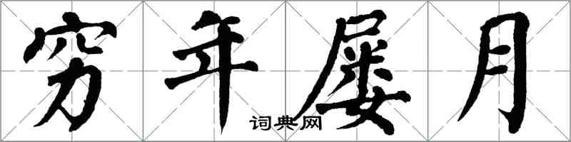 翁闿运穷年屡月楷书怎么写