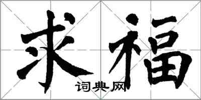 翁闿运求福楷书怎么写
