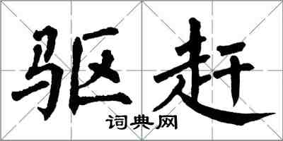 翁闿运驱赶楷书怎么写
