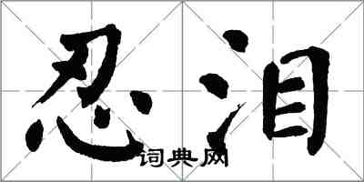 翁闿运忍泪楷书怎么写