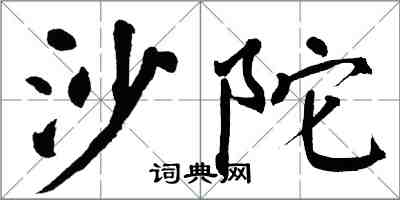 翁闿运沙陀楷书怎么写