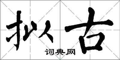 翁闿运拟古楷书怎么写