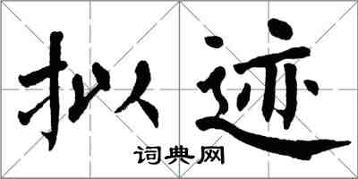 翁闿运拟迹楷书怎么写