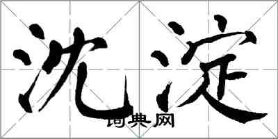翁闿运沈淀楷书怎么写