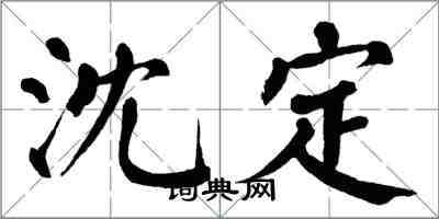翁闿运沈定楷书怎么写