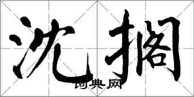翁闿运沈搁楷书怎么写