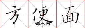 黄华生方便面楷书怎么写