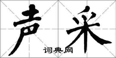 翁闿运声采楷书怎么写