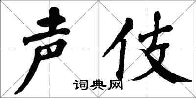 翁闿运声伎楷书怎么写