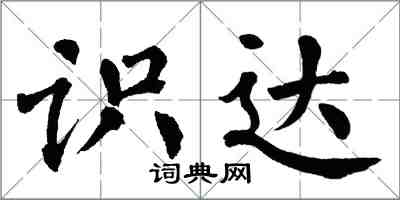 翁闿运识达楷书怎么写