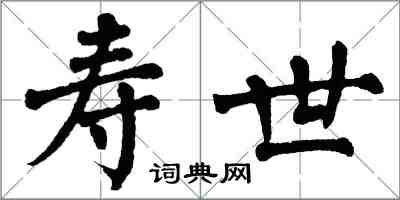 翁闿运寿世楷书怎么写