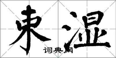 翁闿运束湿楷书怎么写
