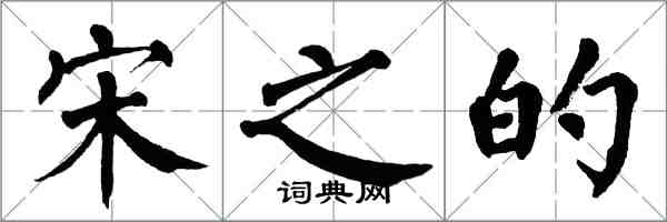 翁闿运宋之的楷书怎么写
