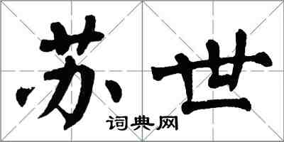翁闿运苏世楷书怎么写