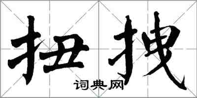 翁闿运扭拽楷书怎么写