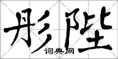 翁闿运彤陛楷书怎么写