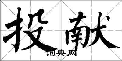 翁闿运投献楷书怎么写