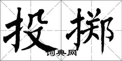 翁闿运投掷楷书怎么写