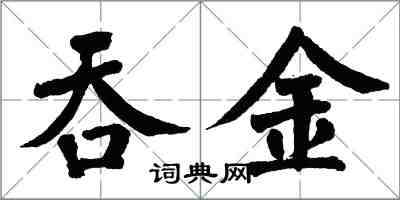 翁闿运吞金楷书怎么写