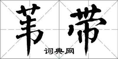 翁闿运苇带楷书怎么写