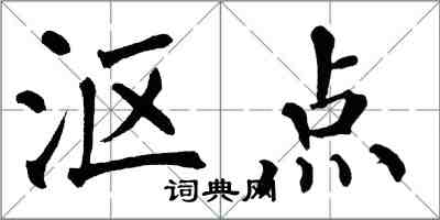 翁闿运沤点楷书怎么写